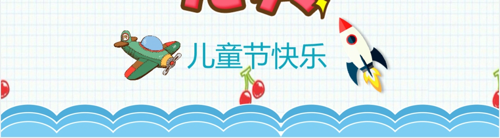 61儿童节快乐活动主题PPT模板 61儿童节快乐活动主题PPT模板