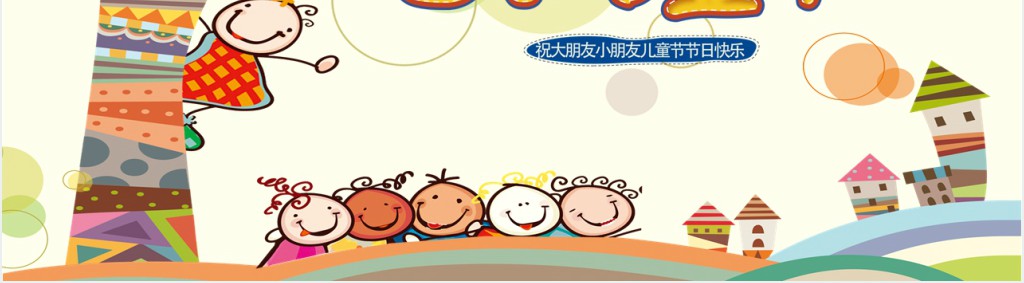 卡通风幼儿园小朋友六一儿童节活动PPT模板