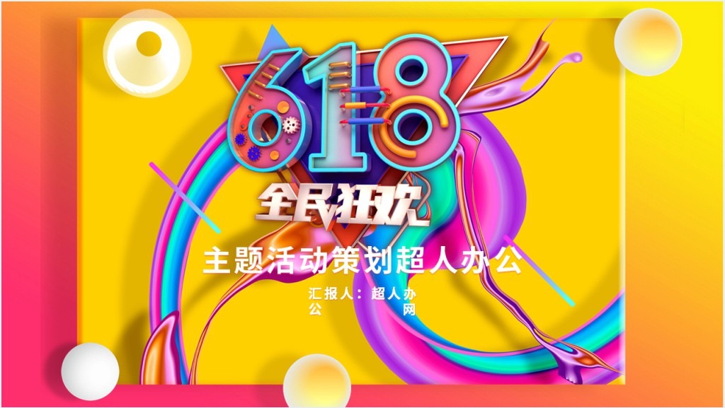 彩色618全民狂欢节活动策划PPT模板截图