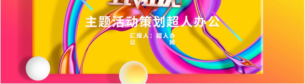 彩色618全民狂欢节活动策划PPT模板 彩色618全民狂欢节活动策划PPT模板