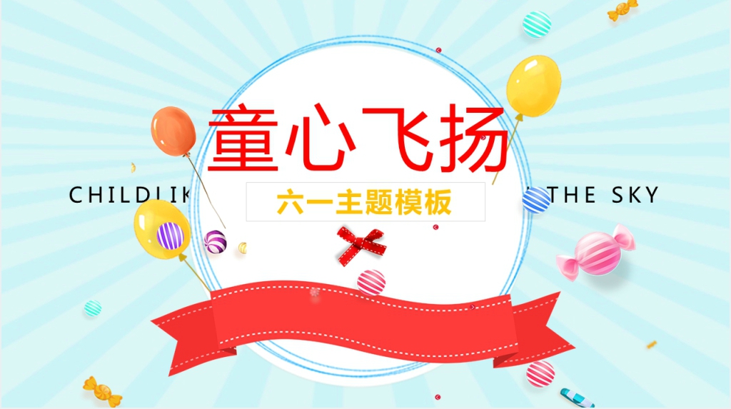 61儿童节童心飞扬主题PPT模板