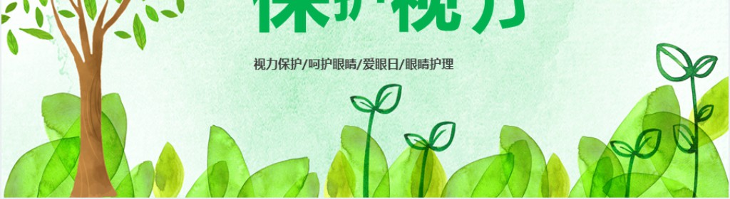 爱护眼睛保护视力PPT课件 爱护眼睛保护视力PPT课件