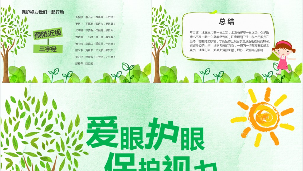 爱护眼睛保护视力PPT课件 爱护眼睛保护视力PPT课件