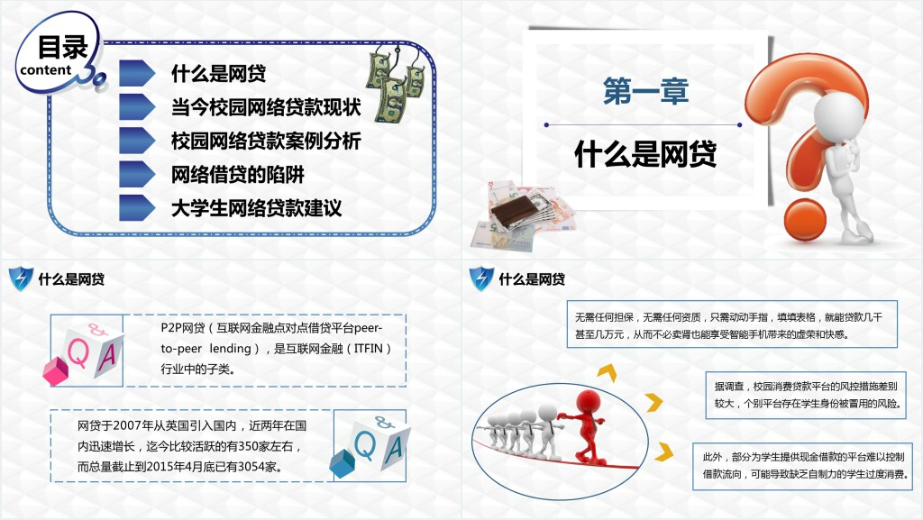 防范校园网贷教育PPT课件 防范校园网贷教育PPT课件