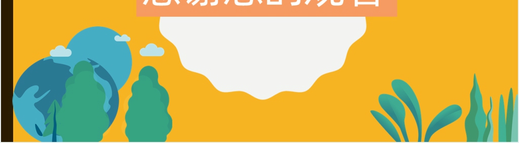 学校开展垃圾分类从我做起活动PPT模板 学校开展垃圾分类从我做起活动PPT模板