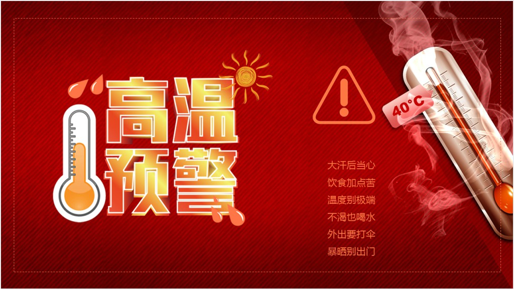 夏季高温防暑教育培训PPT课件截图