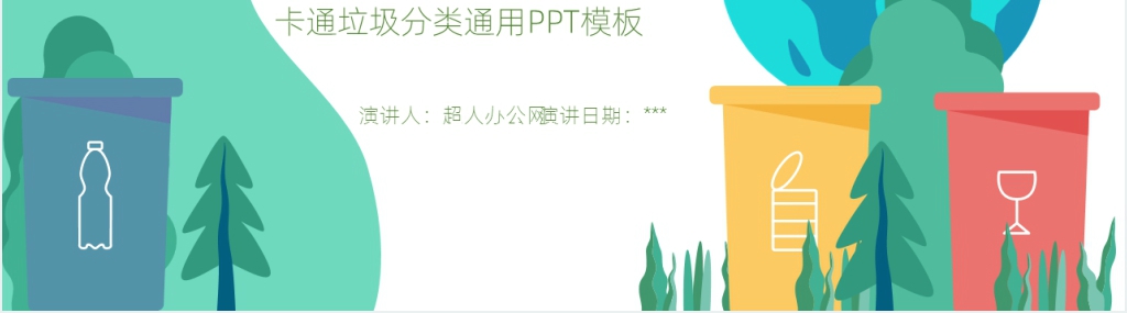 垃圾分类从我做起内容PPT课件