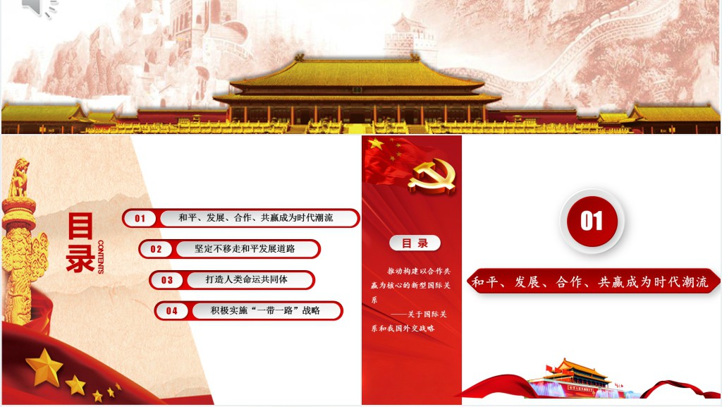 大气庄重的新时代中外关系分析报告PPT演示稿 大气庄重的新时代中外关系分析报告PPT演示稿