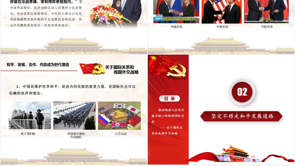 大气庄重的新时代中外关系分析报告PPT演示稿 大气庄重的新时代中外关系分析报告PPT演示稿