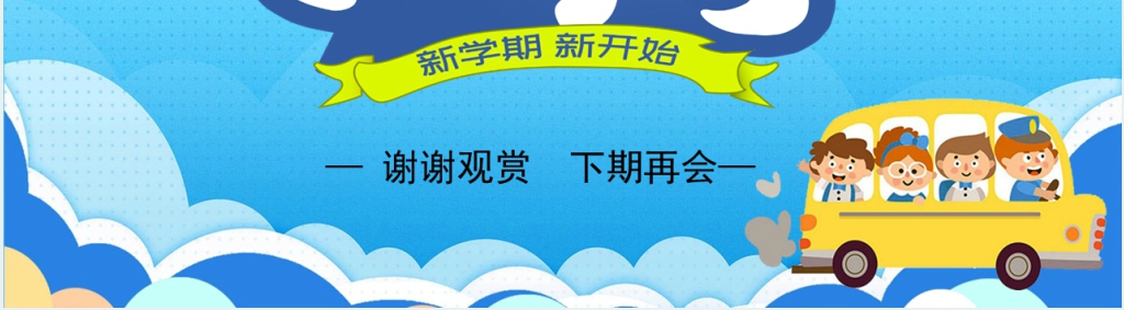 二年级开校收心教育PPT课件 二年级开校收心教育PPT课件