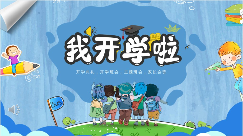 我们开学啦小学生班会通用PPT模板截图