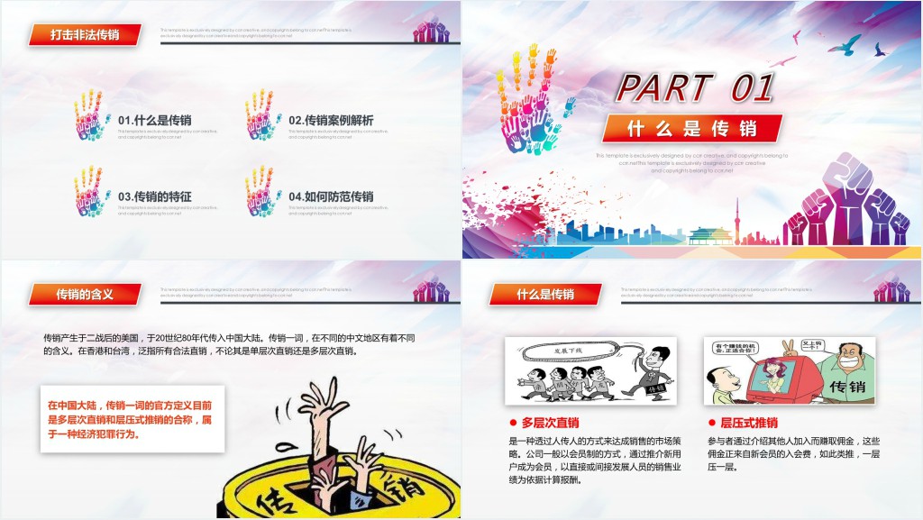 揭秘传销远离传销宣传PPT课件 揭秘传销远离传销宣传PPT课件