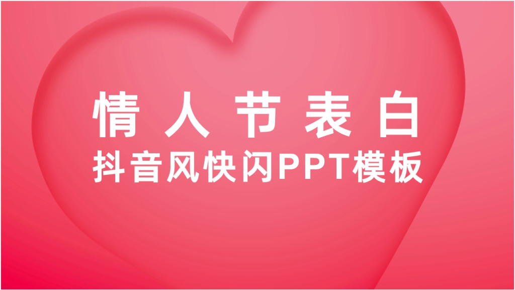 抖音快闪情人节告白PPT模板截图