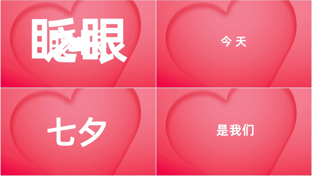 抖音快闪情人节告白PPT模板 抖音快闪情人节告白PPT模板