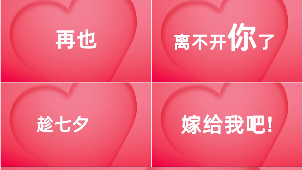 抖音快闪情人节告白PPT模板 抖音快闪情人节告白PPT模板