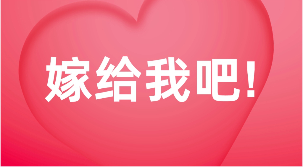 抖音快闪情人节告白PPT模板 抖音快闪情人节告白PPT模板