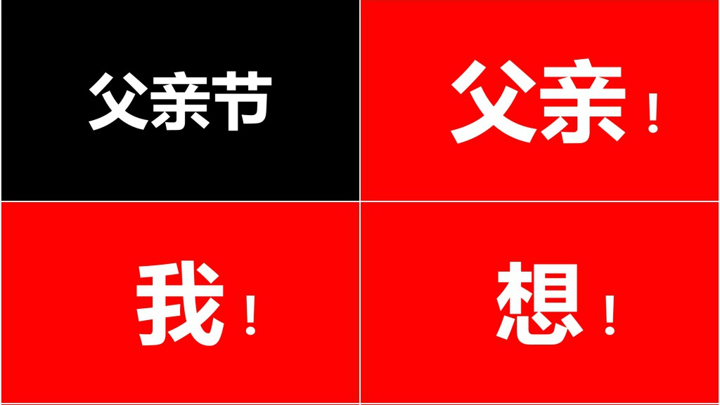 父亲节抖音快闪PPT模板