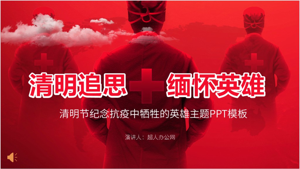 清明纪念抗疫牺牲的医护PPT模板截图