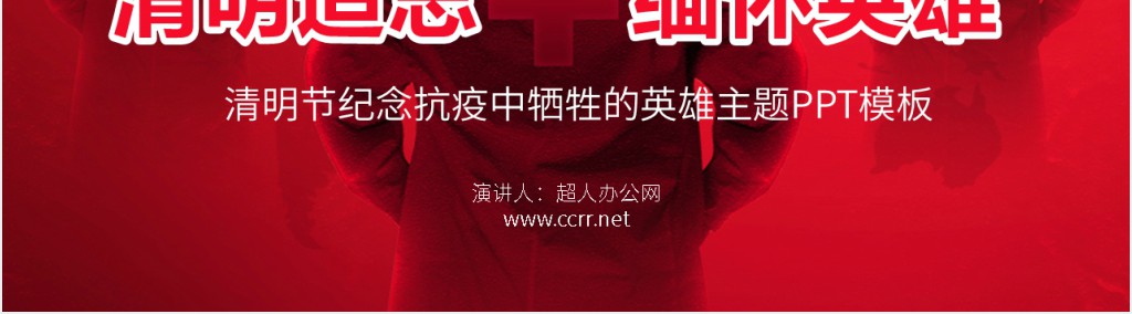 清明纪念抗疫牺牲的医护PPT模板 清明纪念抗疫牺牲的医护PPT模板