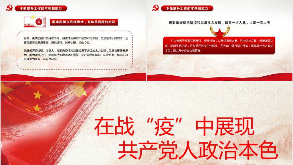 党政风在战“疫”中展现共产党人政治本色PPT党课
