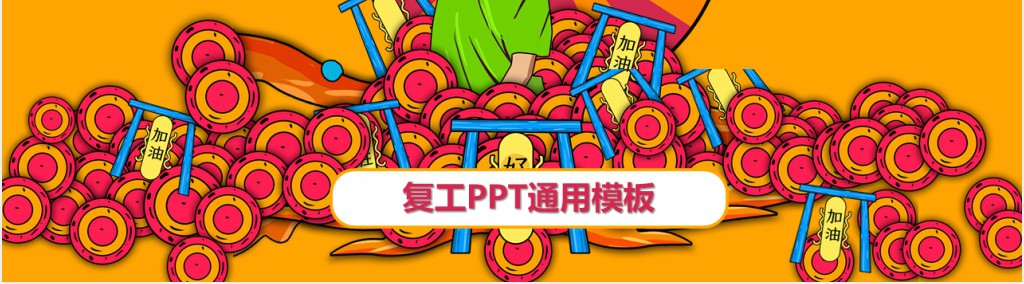 黄色疫情后复工招聘PPT模板 黄色疫情后复工招聘PPT模板