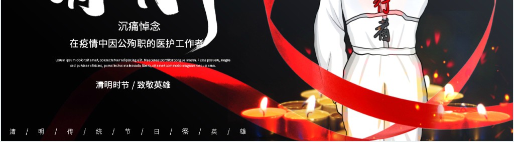 清明节纪念在抗疫中牺牲的英雄PPT模板 清明节纪念在抗疫中牺牲的英雄PPT模板