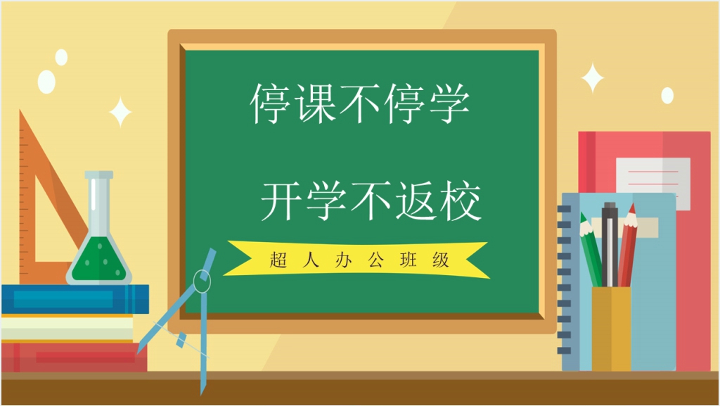 黑板风科学防疫保护自我小学停课不停学PPT课件截图