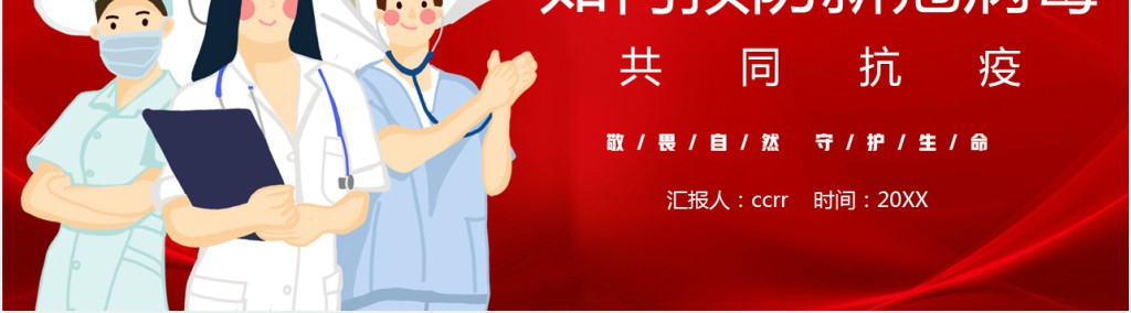 红色预防新冠肺炎开学第一课PPT课件 红色预防新冠肺炎开学第一课PPT课件