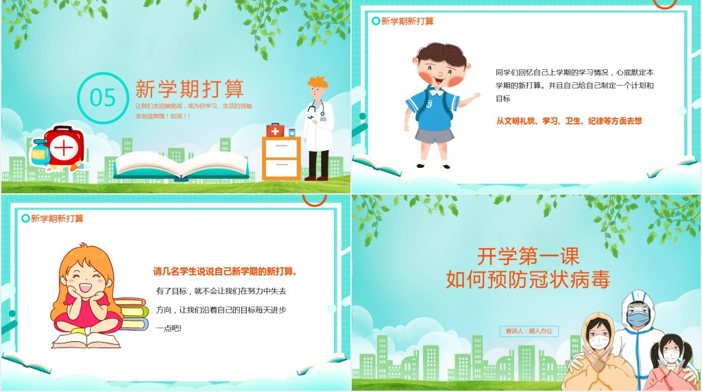 小清新开学第一课2022年新型冠状病毒PPT课件 小清新开学第一课2022年新型冠状病毒PPT课件