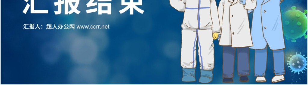 卡通风开学第一课观后感防疫情PPT模板 卡通风开学第一课观后感防疫情PPT模板