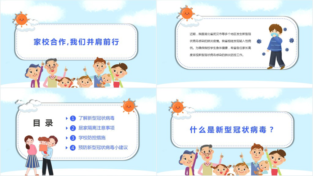 卡通风《预防新冠肺炎》我们一起行动家长会PPT模板 卡通风《预防新冠肺炎》我们一起行动家长会PPT模板