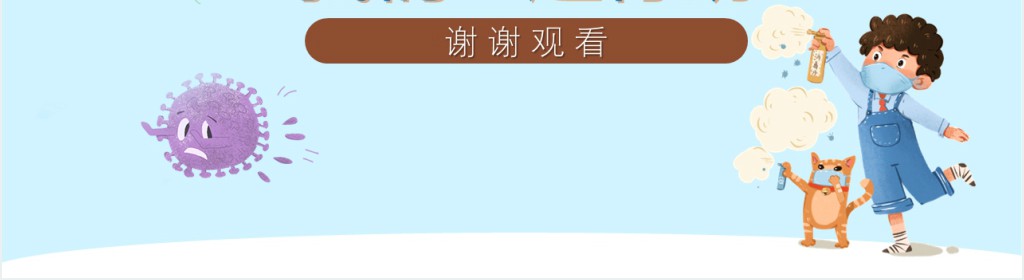 卡通风《预防新冠肺炎》我们一起行动家长会PPT模板 卡通风《预防新冠肺炎》我们一起行动家长会PPT模板
