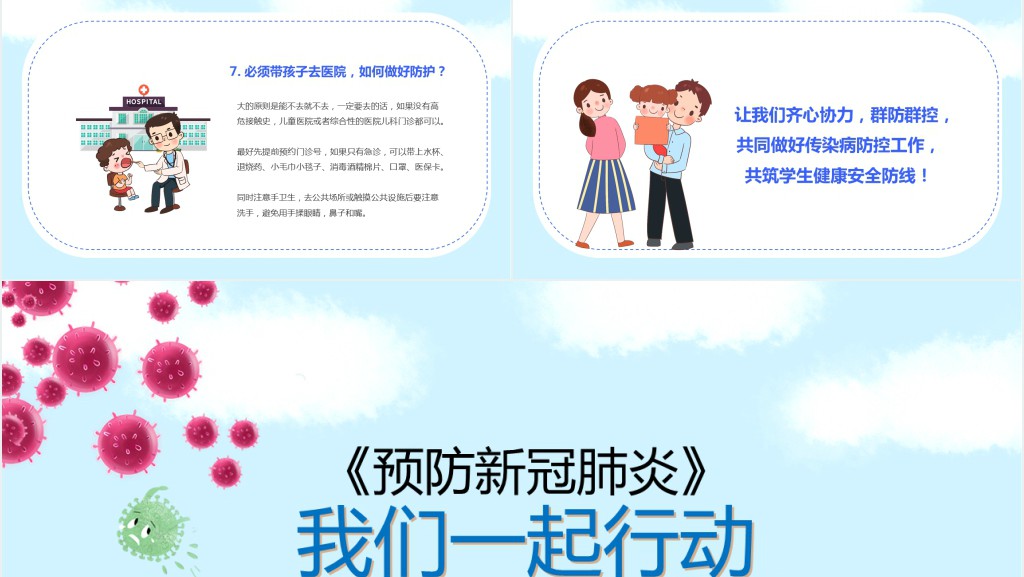 卡通风《预防新冠肺炎》我们一起行动家长会PPT模板 卡通风《预防新冠肺炎》我们一起行动家长会PPT模板