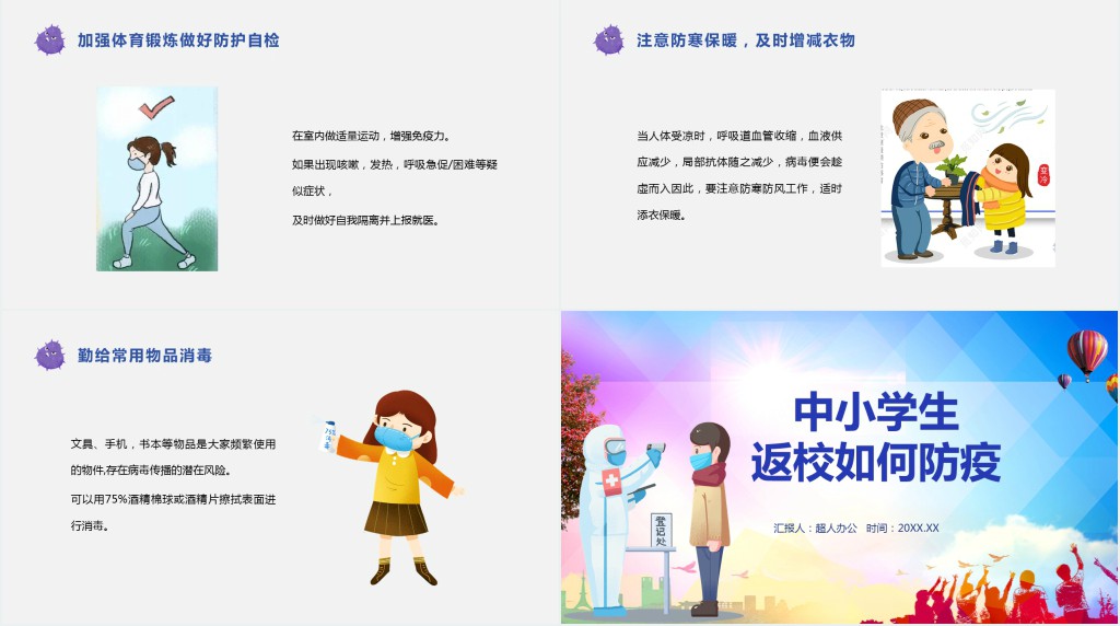 卡通风中小学生返校如何防疫PPT方案 卡通风中小学生返校如何防疫PPT方案