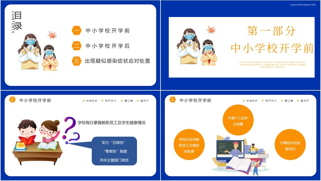 卡通风小学校返校如何防疫防控技术方案PPT模板 卡通风小学校返校如何防疫防控技术方案PPT模板