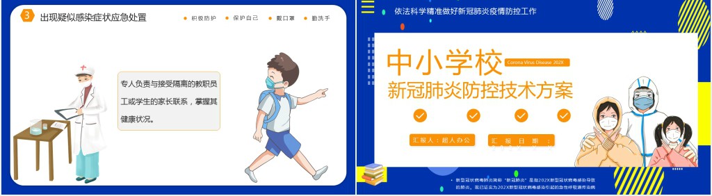 卡通风小学校返校如何防疫防控技术方案PPT模板 卡通风小学校返校如何防疫防控技术方案PPT模板