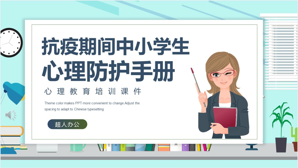 抗疫情期间小学生心理教育手册PPT课件截图