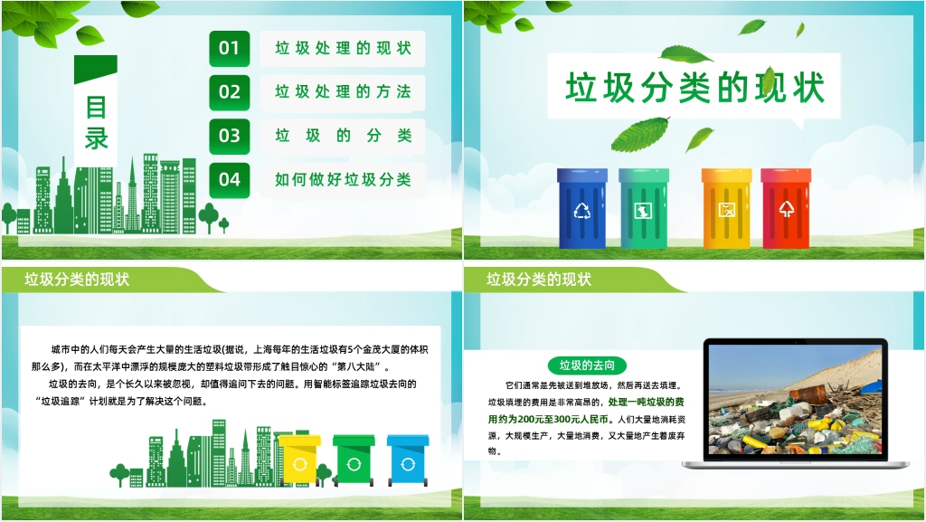 爱护环境注意垃圾分类主题班会PPT课件 爱护环境注意垃圾分类主题班会PPT课件