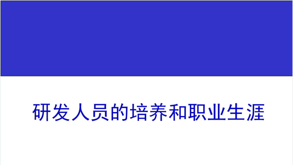 曾学明研发人员的培养和职业生涯规划培训PPT课件截图