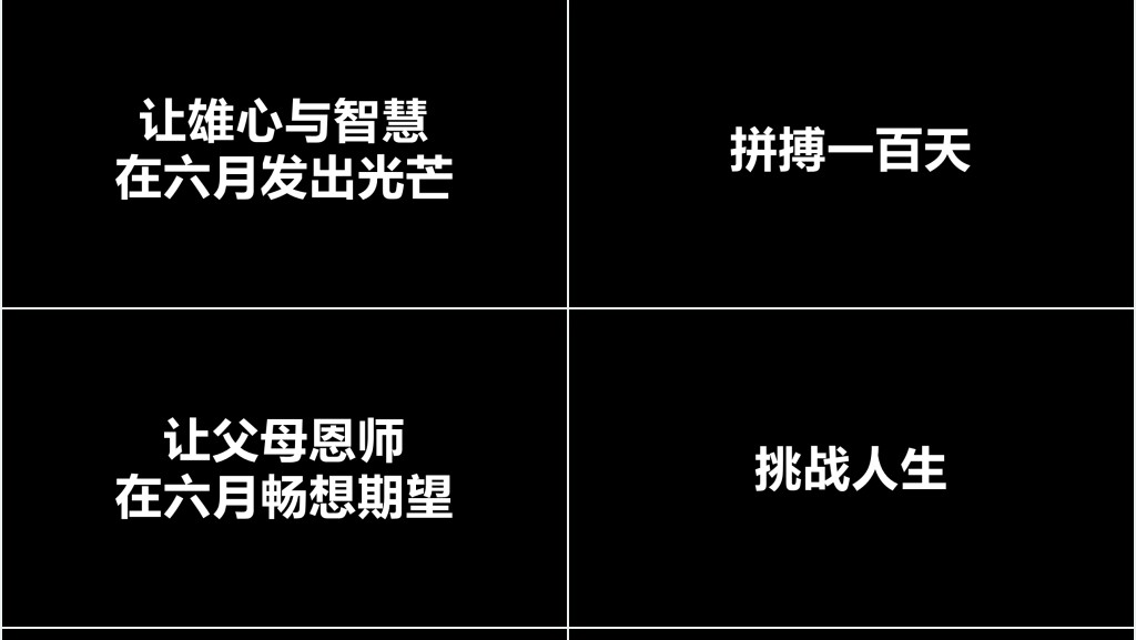 高考倒计时快闪PPT模板 高考倒计时快闪PPT模板