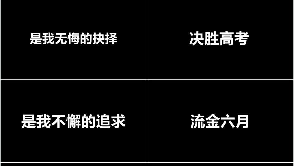 高考倒计时快闪PPT模板 高考倒计时快闪PPT模板