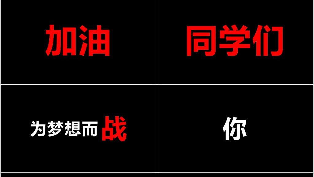 高考倒计时快闪PPT模板 高考倒计时快闪PPT模板
