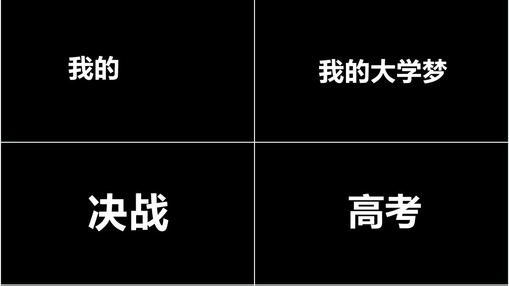 高考倒计时快闪PPT模板 高考倒计时快闪PPT模板