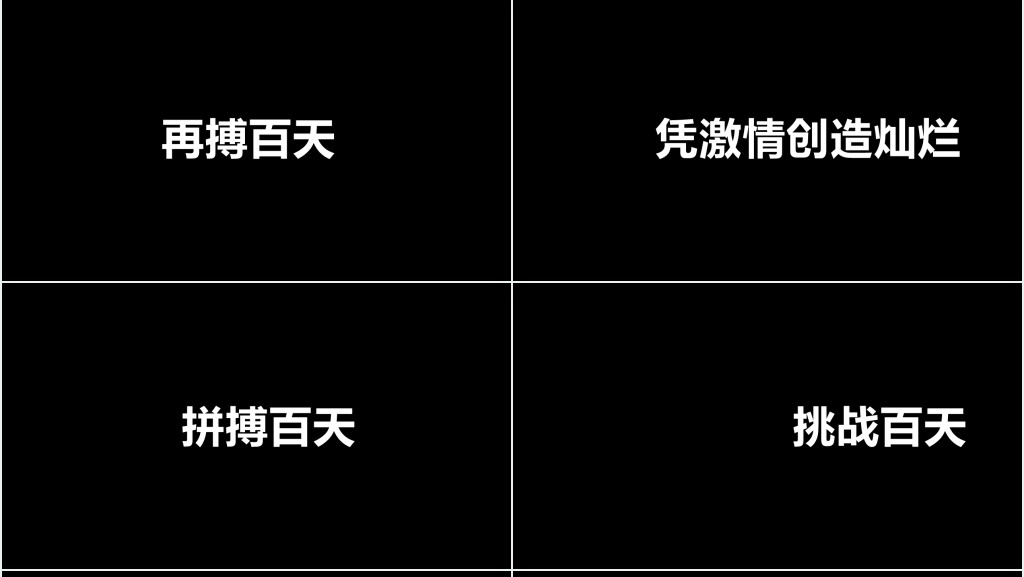 高考倒计时快闪PPT模板 高考倒计时快闪PPT模板