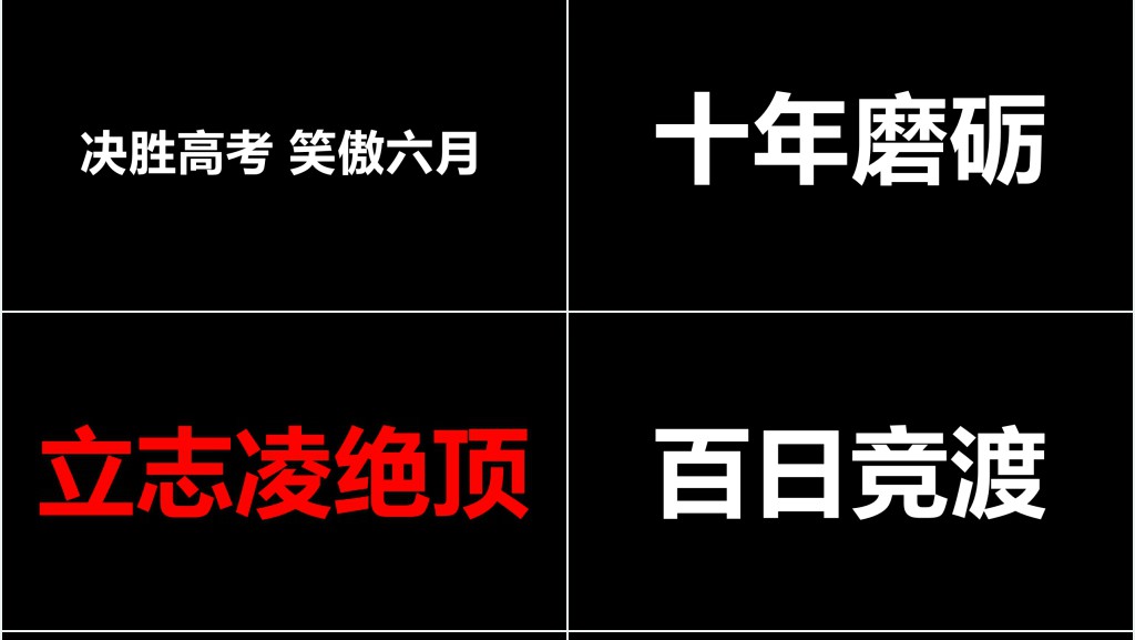 高考倒计时快闪PPT模板 高考倒计时快闪PPT模板