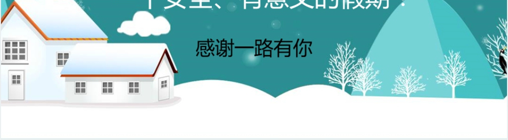 小学寒假放假期安全PPT课件 小学寒假放假期安全PPT课件