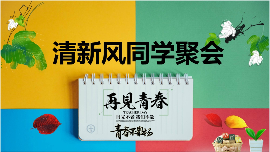 青春不再见同学聚会电子相册PPT模板截图