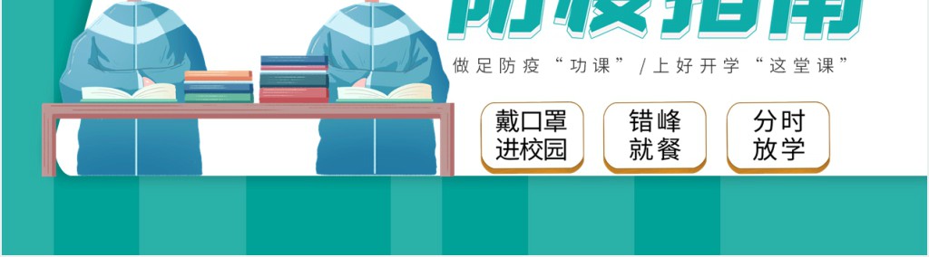 卡通风返校防疫工作指南PPT模板 卡通风返校防疫工作指南PPT模板