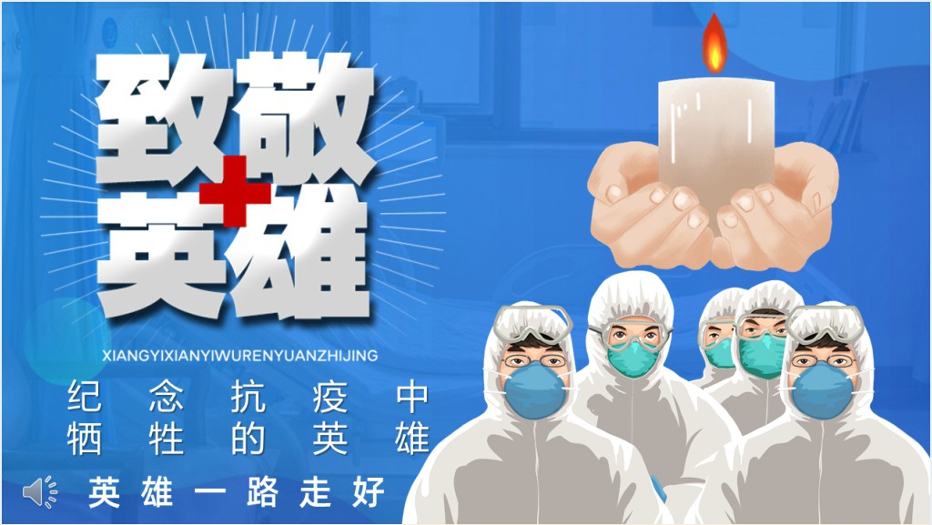 清明致敬抗疫英雄PPT模板截图