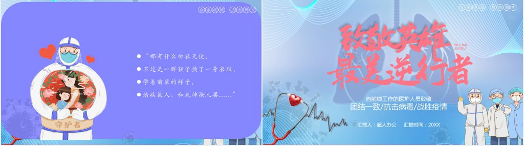 卡通风致敬抗疫英雄致敬最美逆行者PPT模板 卡通风致敬抗疫英雄致敬最美逆行者PPT模板